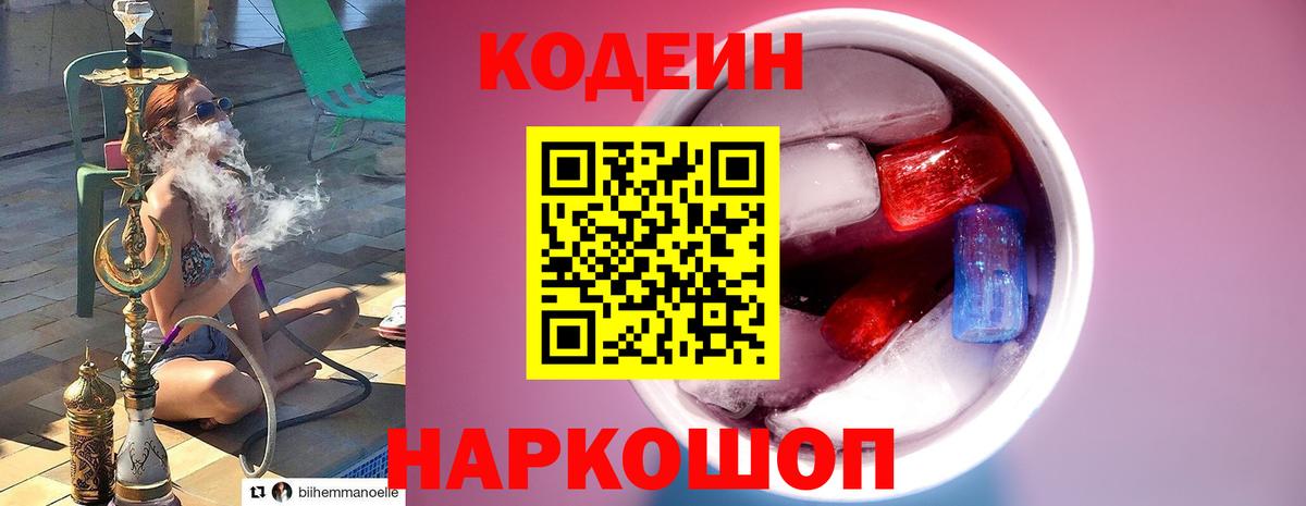 Кодеин Purple Drank Можайск
