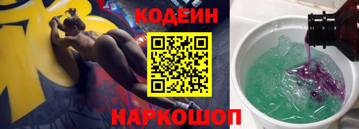 Кодеин Purple Drank  Вход с VPN  Можайск  Кодеиновый сироп Lean Purple Drank 